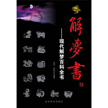 解梦书:现代解梦百科全书 郑同,傅洪光 著【正版】