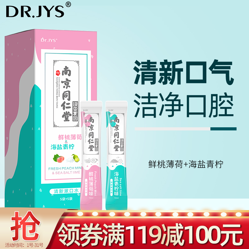 Dr.JYS 鲜桃薄荷漱口水10ml*10袋 便携式漱口水口气清新剂深层清洁口腔异味口腔护理