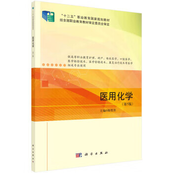 【R】医用化学(第5版) 陈哲洪 著 科