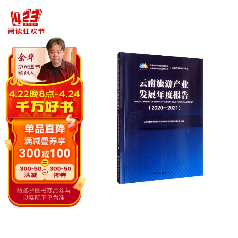 云南旅游产业发展年度报告(2020-2021)