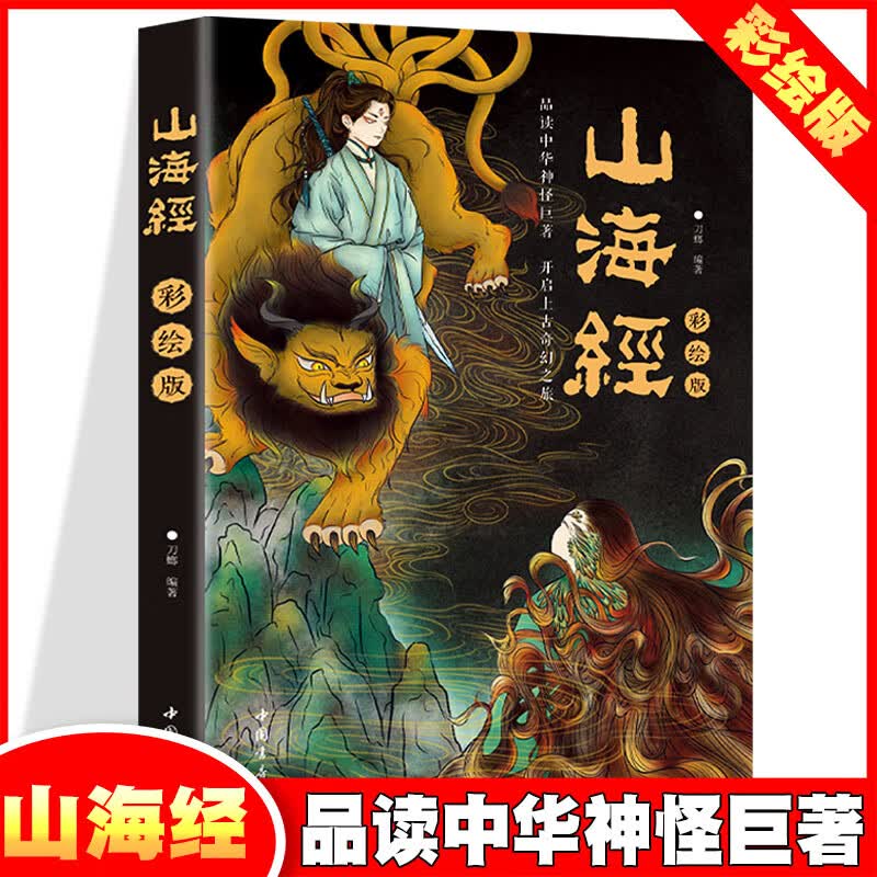 山海经·彩绘版