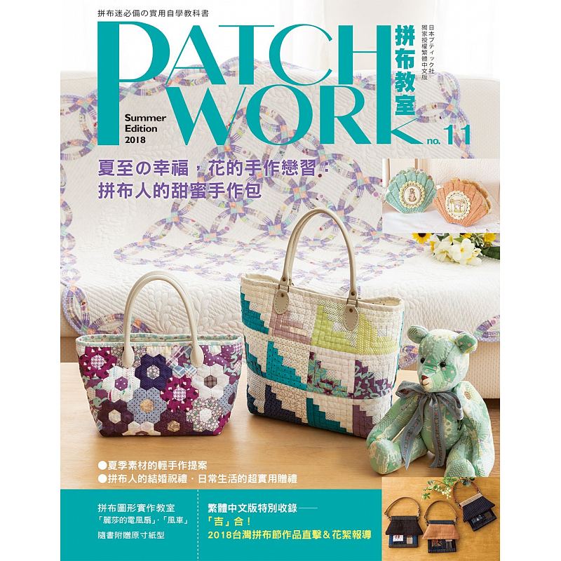 预订台版 Patchwork拼布教室11 夏至的幸福花的手作练习 拼布基础课程缝纫知识