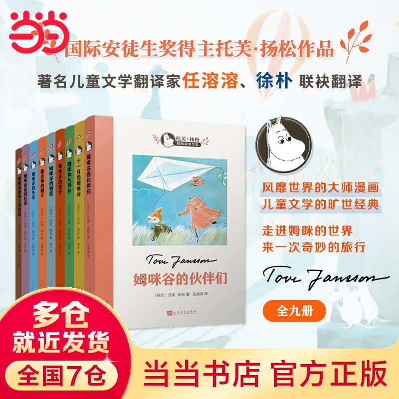 托芙·扬松姆咪故事全集（共9册）怎么样,好用不?