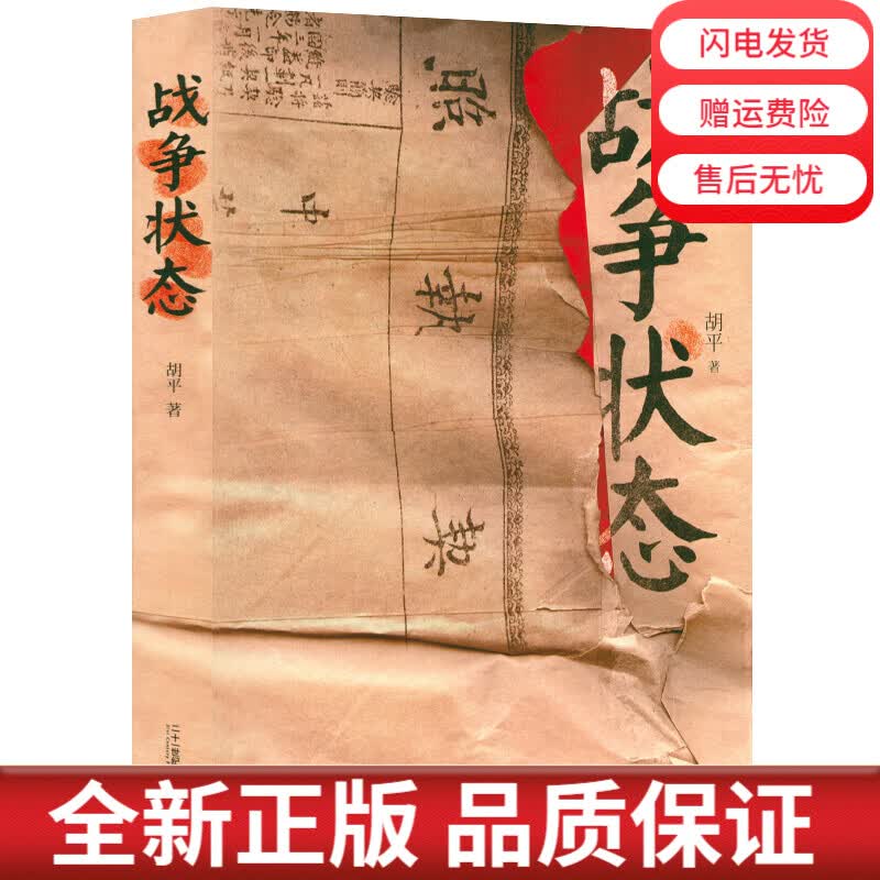 战争状态 胡平著二十世纪六七十动荡年代如文革历史的见证