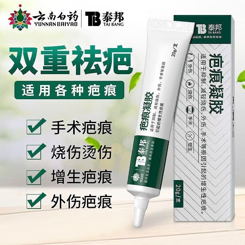 云南白药泰邦 疤痕凝胶硅酮疤痕凝胶硅凝胶烧伤烫伤外伤增生祛i疤膏