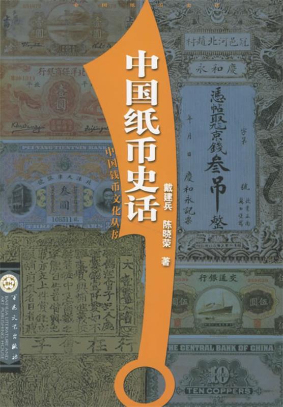 中国纸币史话