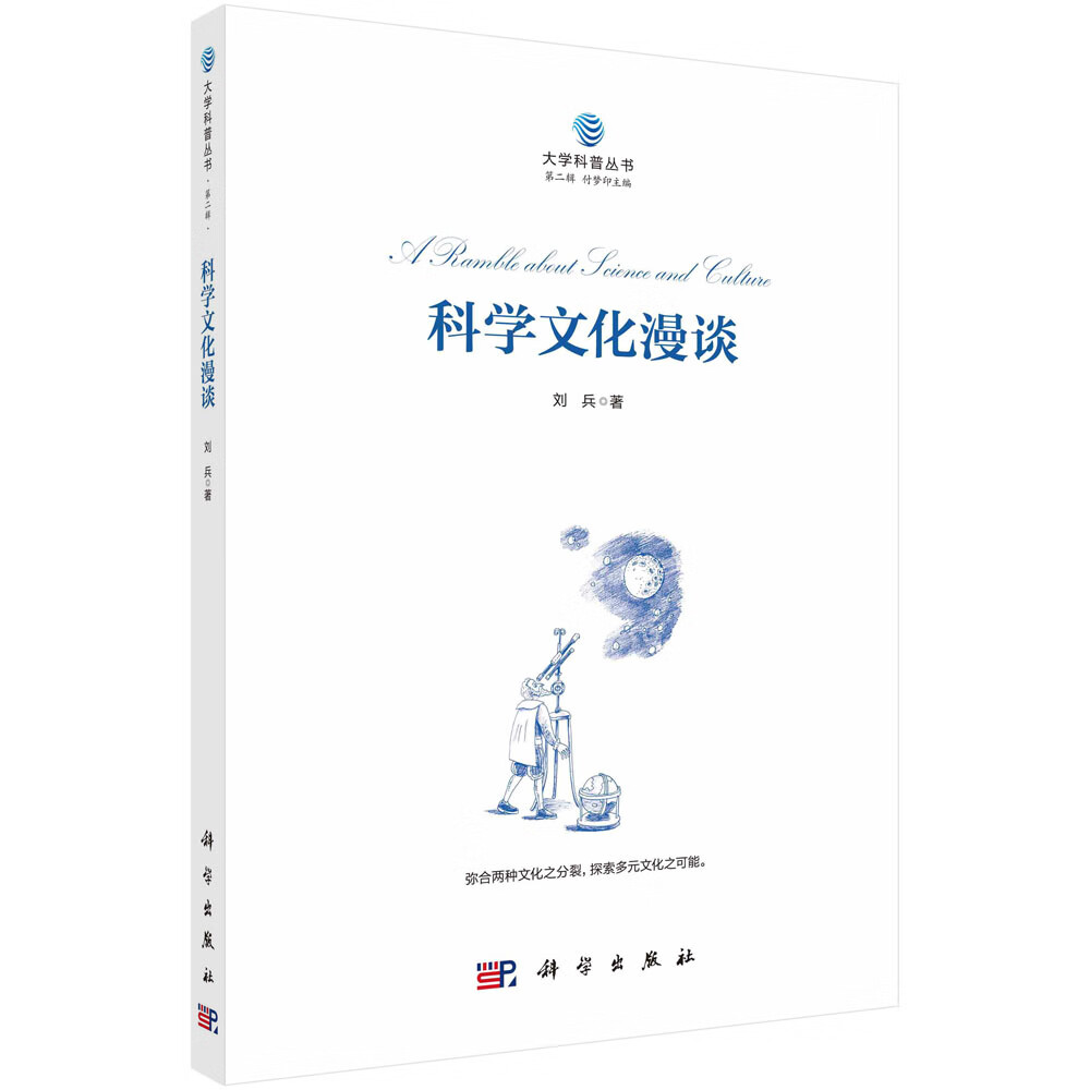 科学文化漫谈/刘兵
