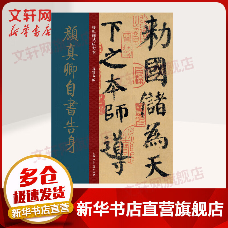 颜真卿自书告身/经典碑帖放大本