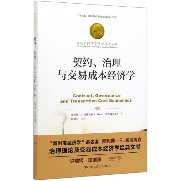 契约治理与交易成本经济学(精)/诺贝尔经济学奖获得者丛书