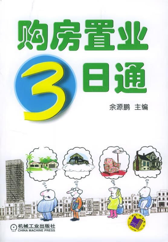 购房置业3日通 余源鹏 主编 机械工业出版社