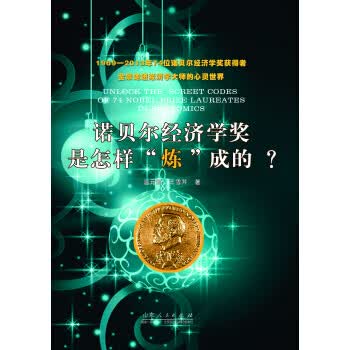 诺贝尔经济学奖是怎样“炼”成的