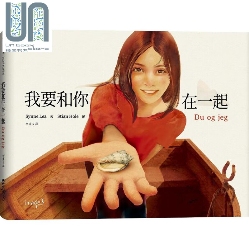 我要和你在一起 港台原版 辛娜 雷雅 Synne Lea 大块文化 绘本