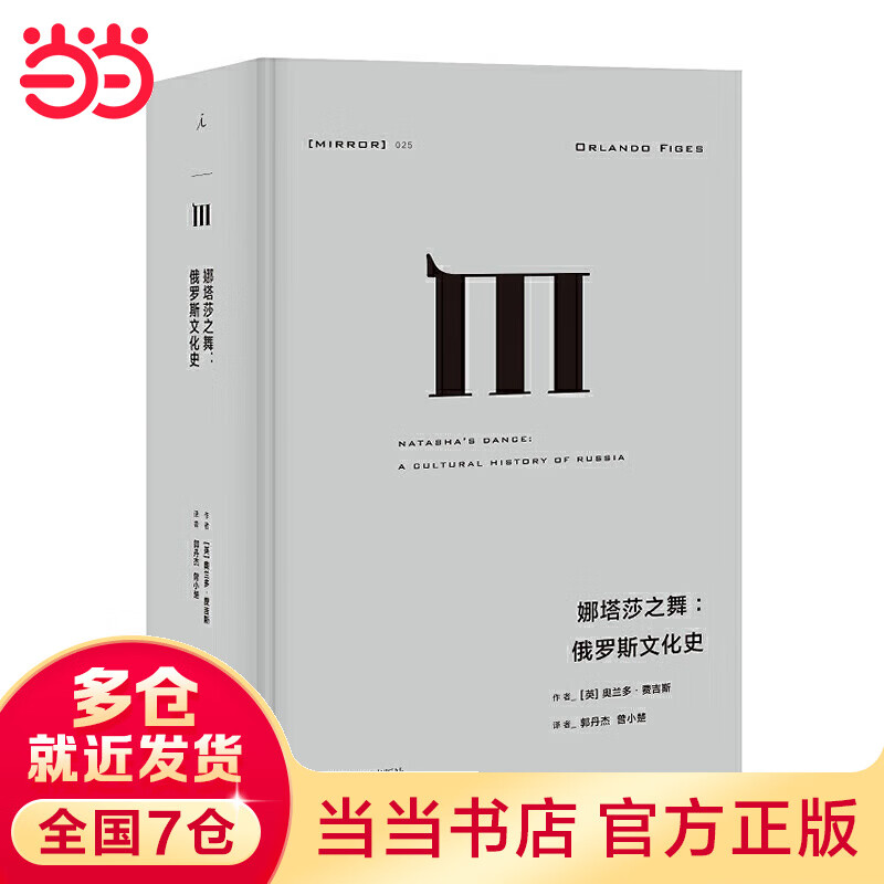 理想国译丛·娜塔莎之舞：俄罗斯文化史（NO：025）属于什么档次？