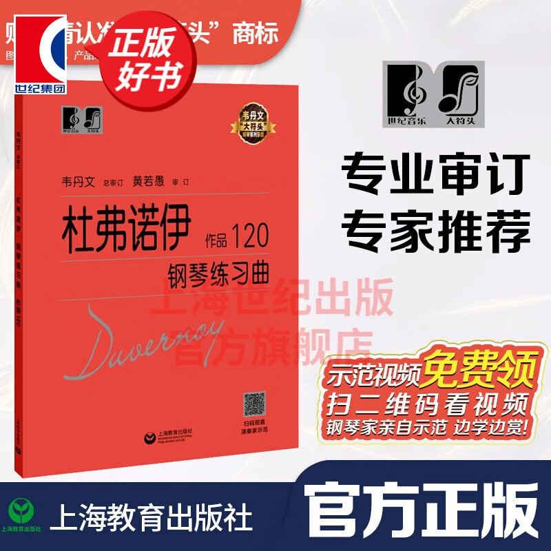【包邮】【可选】大符头钢琴系列乐谱 韦丹文 大音符 大字版 护眼乐谱 上海教育出版社 杜弗诺伊 钢琴练习曲 作品120