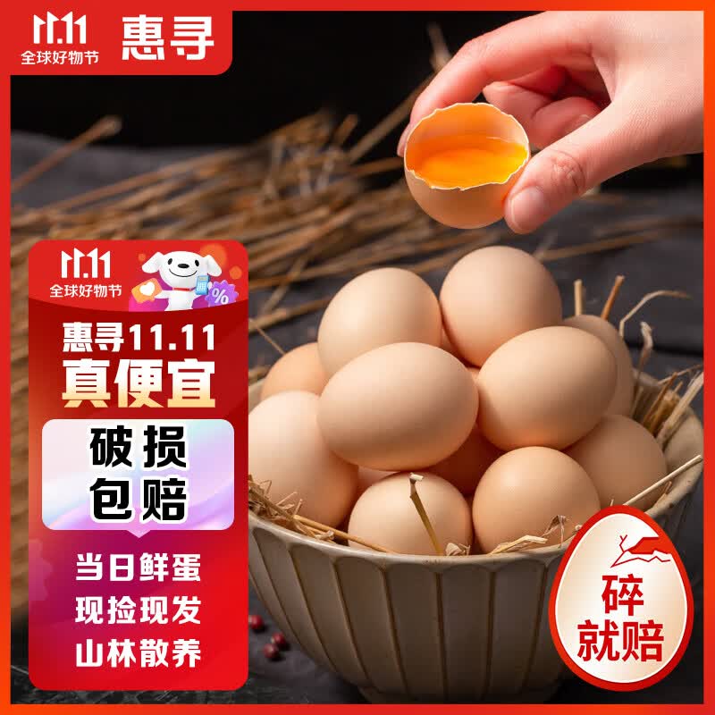 惠寻 京东自有品牌 谷物蛋土鸡蛋40枚4斤 伏牛山产区 京东/顺丰快递高性价比高么？