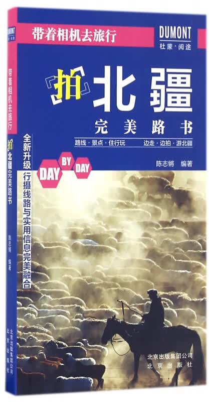 拍北疆完美路书/带着相机去旅行