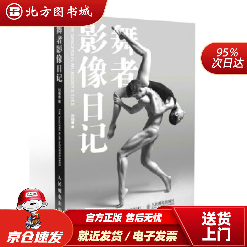 【正版现货】舞者影像日记刘瑞睿著人民邮电出版社 北方图书城