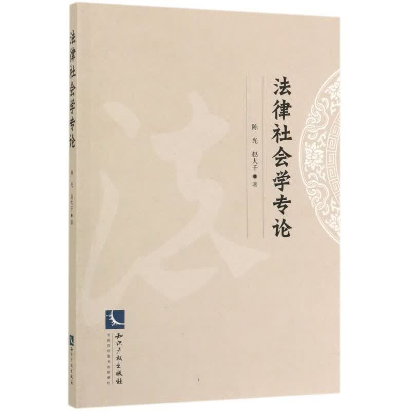 法律社会学专论