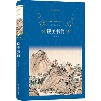 经典译林:谈美书简