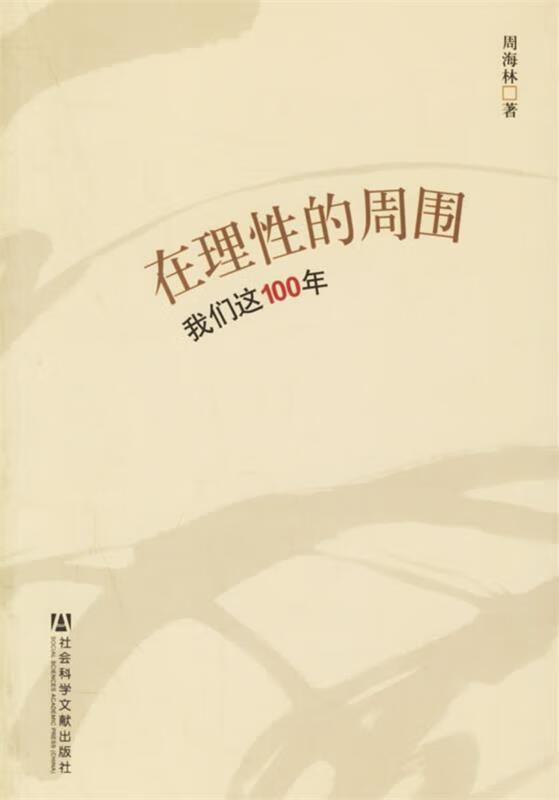 【正版现货】在理性的周围