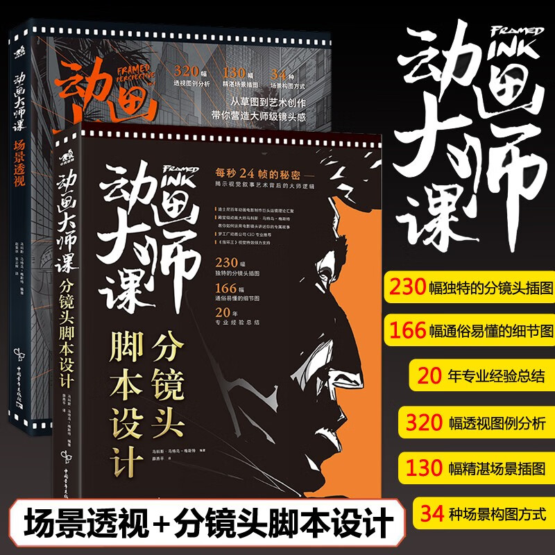 现货包邮 中青 动画大师课：分镜头脚本设计+场景透视 梦工厂迪士尼动画大师创作教程空间透视图解课绘画技法运镜艺术理论影视设计书