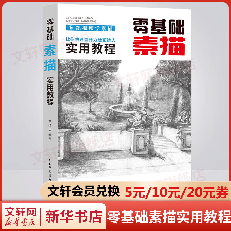 零基础素描实用教程 图书
