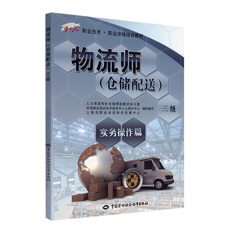 物流师（仓储配送）（三级）（实务操作篇）—1+X职业技术·职业资格培训教材