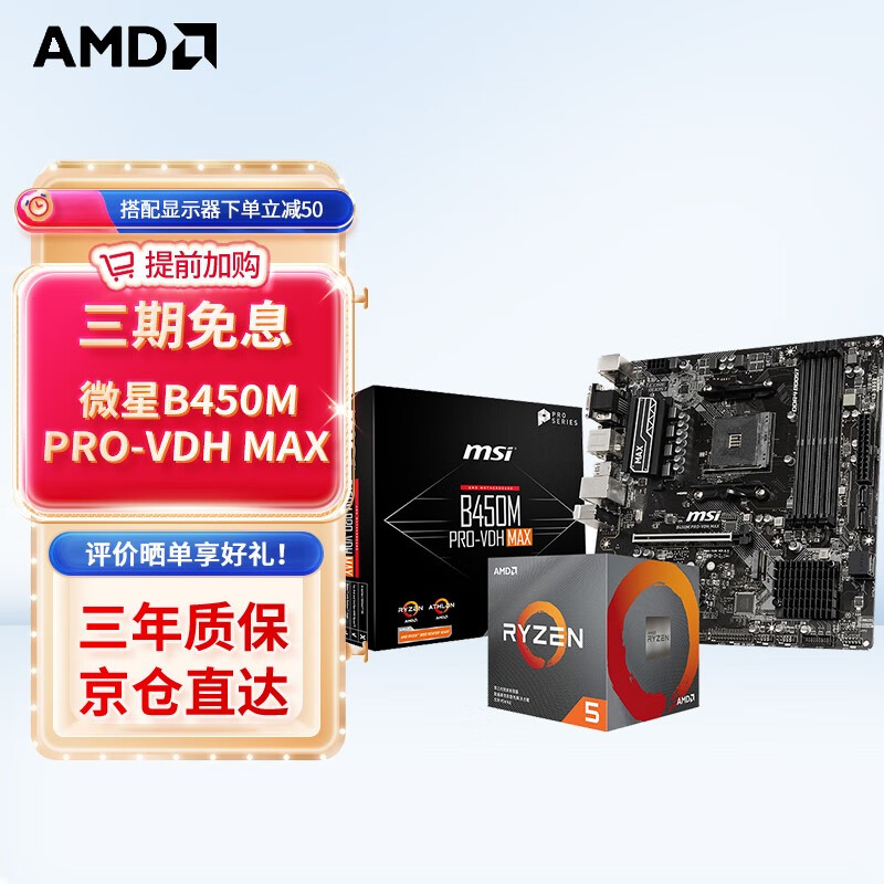 AMD 锐龙CPU 处理器 搭华硕B450B550CPU主板套装 板U套装 微星B450M PRO-VDH MAX R5 5600G(散片)套装带核显