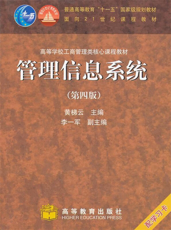 管理信息系统 黄梯云主编 高等教育出版社