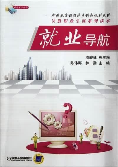 就业导航 陈伟娜 励志与成功 9787111382393