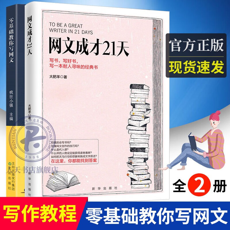 2册 零基础教你写网文+网文成才21天 网文写作教程网络文学书写方法教学畅销书排行榜 基础写作教程书自媒体软文写作技巧图书