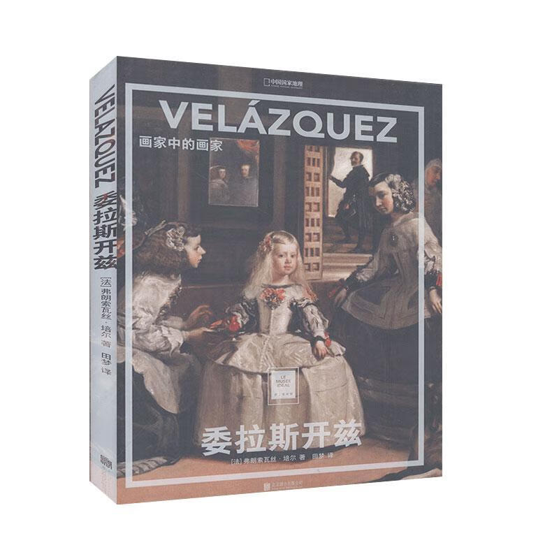委拉斯开兹:画家中的画家 绘画 弗朗索瓦