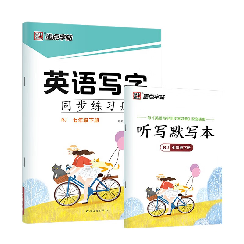 墨点字帖 2024年春 英语七年级下册 人教版pep衡水体英语字帖 初中生
