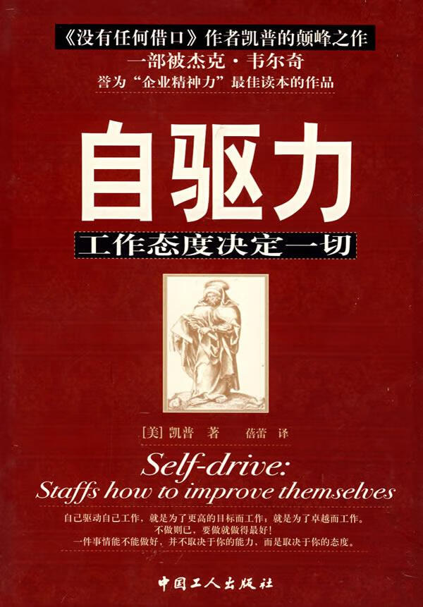 自驱力:工作态度决定一切【正版图书】