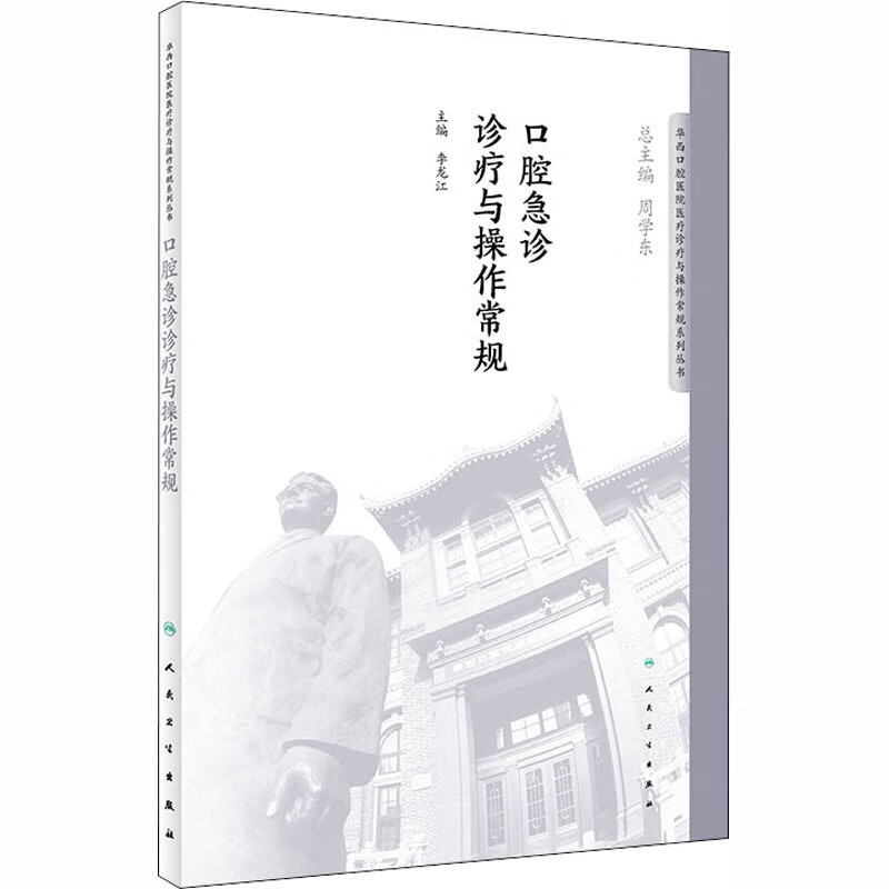 口腔急诊诊疗与操作常规