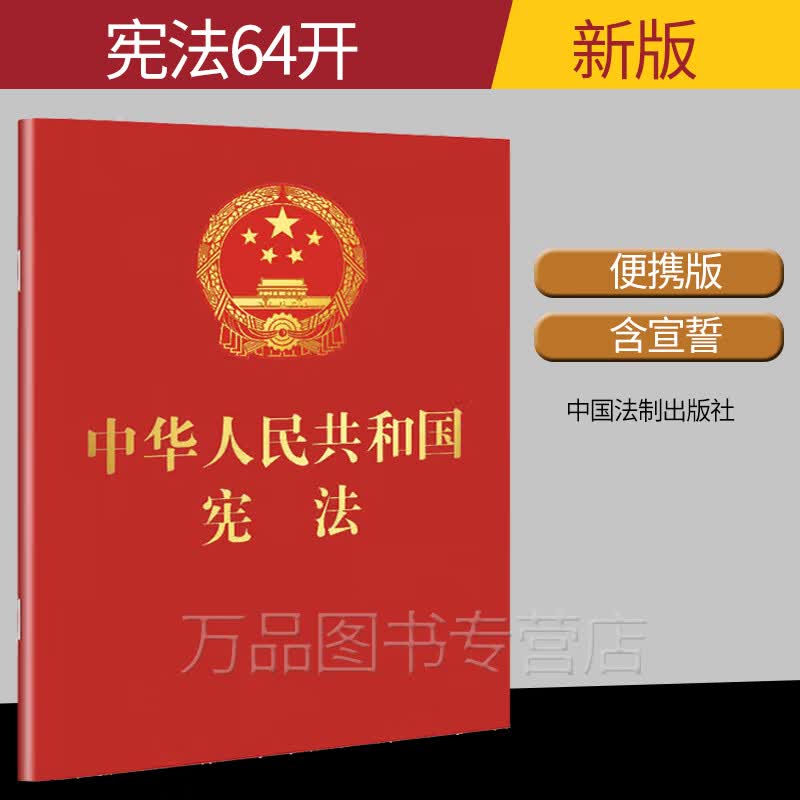 2023年现行宣誓本中华人民共和国宪法法条64开烫金版2018年正版新宪法文本宪法条文单行本中国宪法小册子小红本小学生初二便携版
