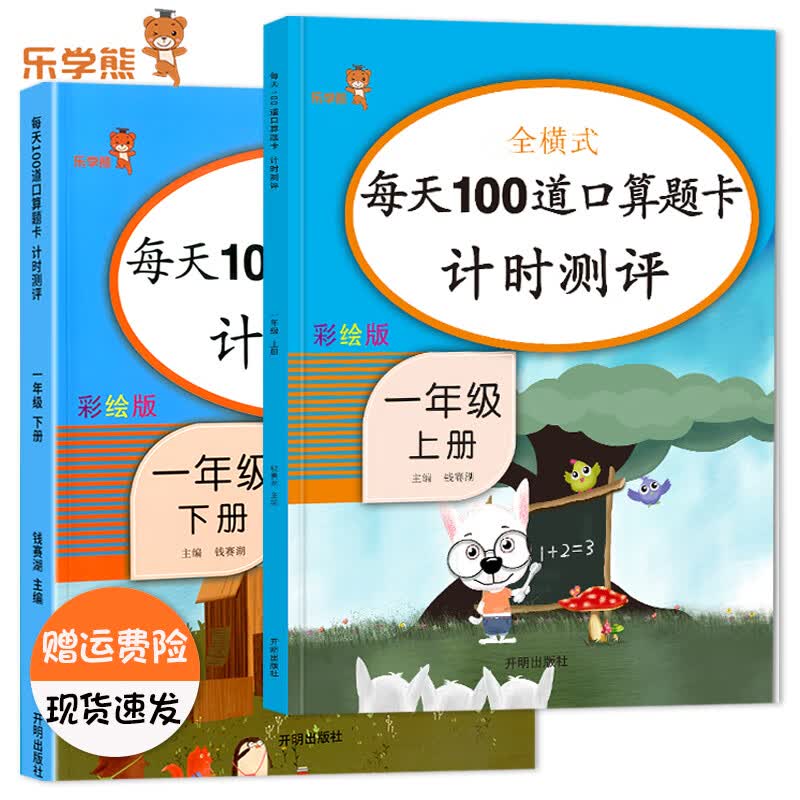 乐学熊全横式每天100道口算题卡计时测评一年级上下册数学口算题卡人教版小学1一年级数学同步计算天天练练习 【特惠套装】一年级上下册-每天100道