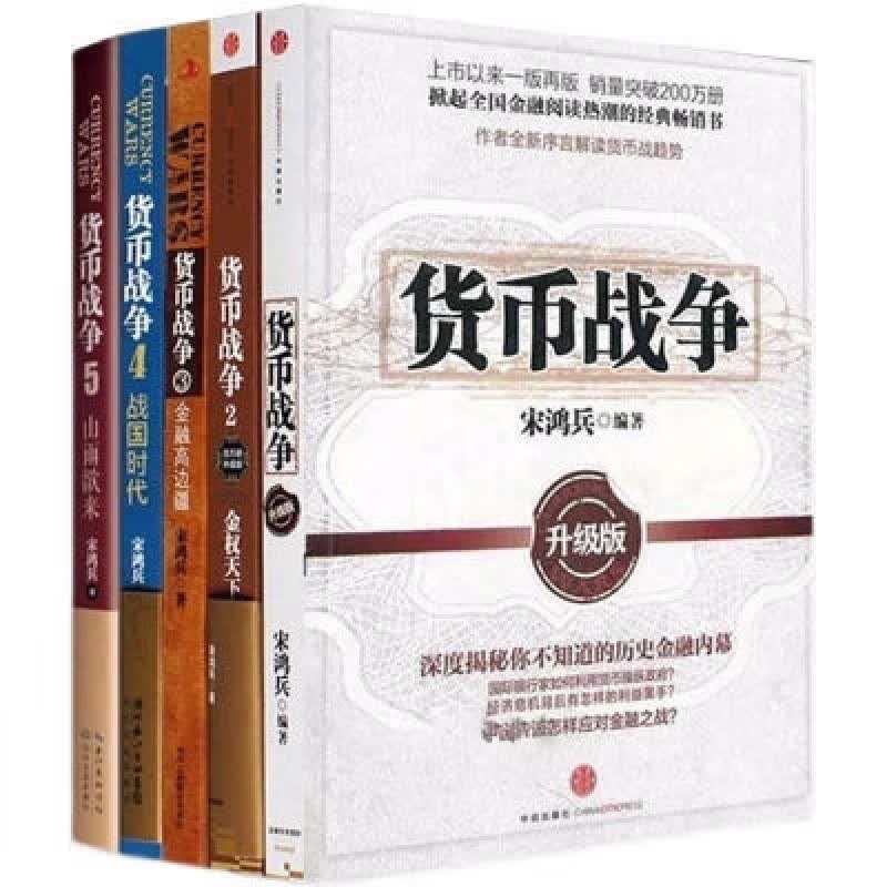 货币战争全套1-5册升级版 宋鸿兵著 金融经济学读物 股票分析宝典 货币战争(1-5_共5册) _共5册)