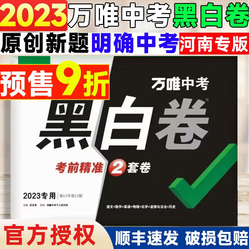 京东当天发】万唯中考黑白卷2023河南中考语文数学英语物理化学政治历史地理生物模拟试卷试题研究初三九年级总复习押题卷定心卷万维中考 万唯黑白卷【语数英物化政史】7科 河南中考