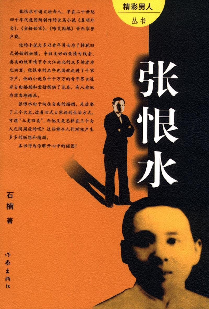 张恨水 石楠 传记 9787506333245