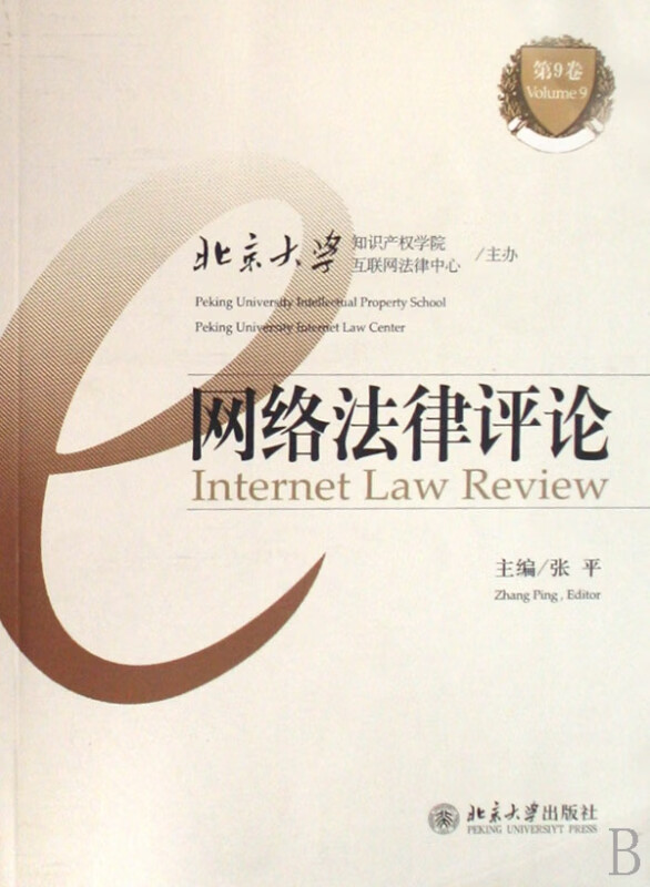 网络法律评论(第9卷)