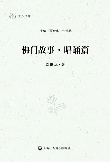 佛门故事.唱诵篇 刘继之