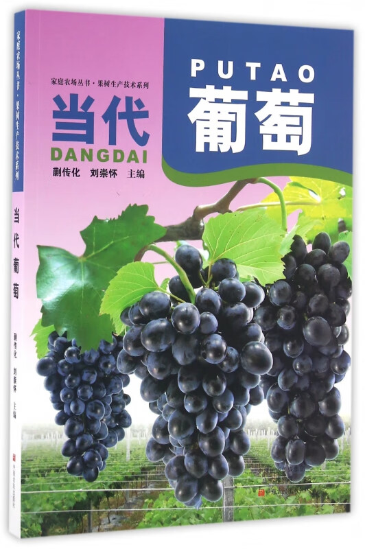 当代葡萄/果树生产技术系列/家庭农场丛书