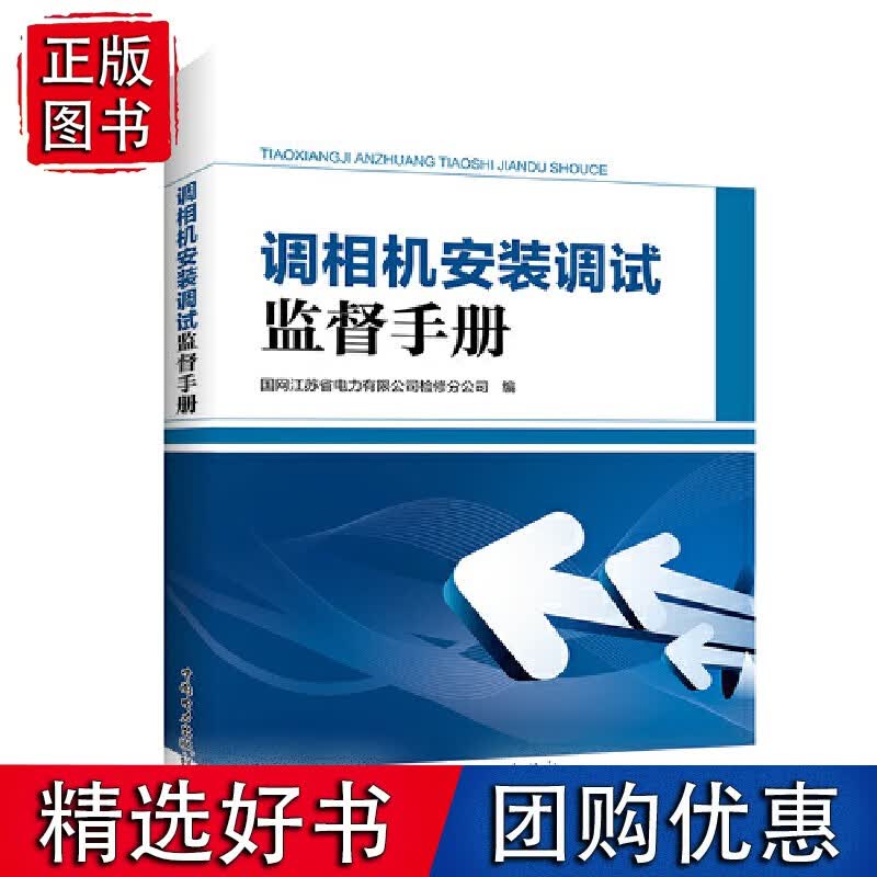 调相机安装调试监督手册