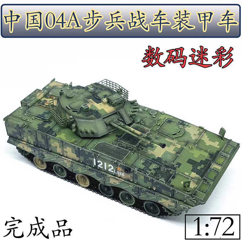unistar hobby1:72中国04a步兵战车装甲车仿真坦克模型04步战履带数码
