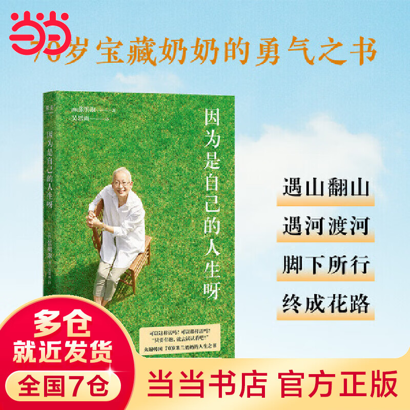 因为是自己的人生呀（70岁，我仍然向往灿烂的明天！韩国米兰奶奶（Milanonna）的人生之书）