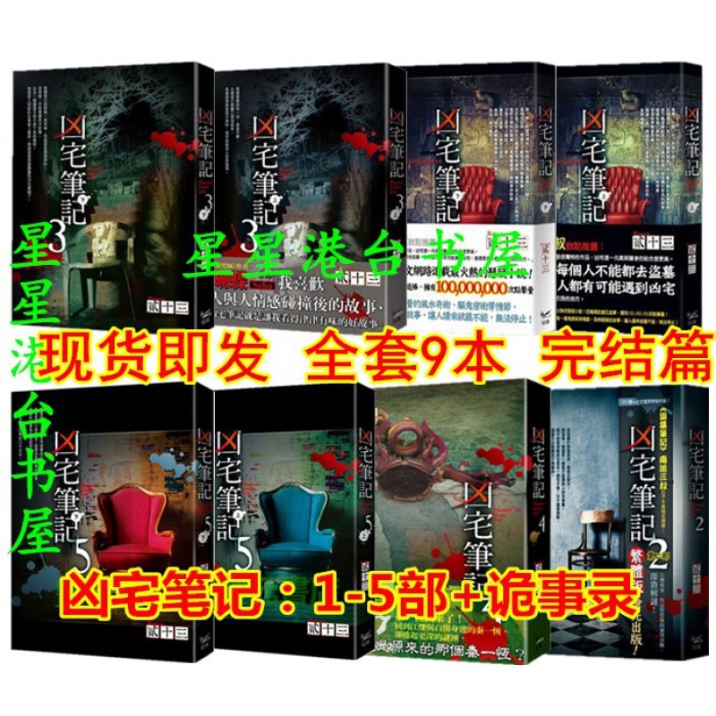 现货 知翎 貳十三/凶宅笔记全集 第1 2 3 4 5部全套9本完结篇 凶宅2