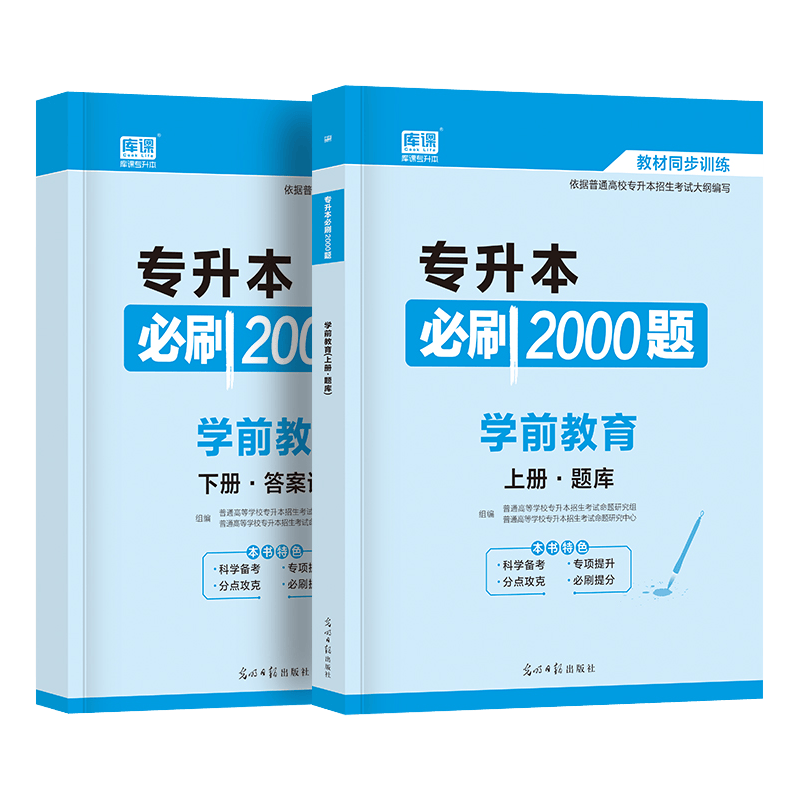 2022年全国普通高校在校专升本专插本专接本考试必刷2000题11科目可选 学前教育