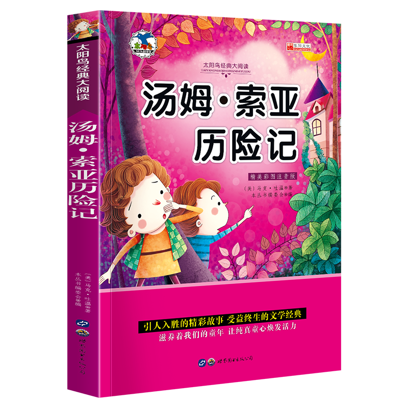 中外名著书籍全套20册小学生一二年级课外阅读书籍注音版 昆虫记爱的教育绿野仙踪三年级课外书经典书目带拼 青少版世界名著—彩图注音版【汤姆索亚历险记】