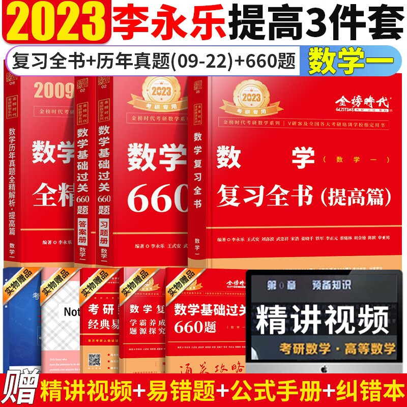 现货 2023李永乐考研数学一复习全书提高篇+历年真题（2009-2022）+基础通关660题 李永乐考研数学一2023 李永乐复习全书2023考研数学一